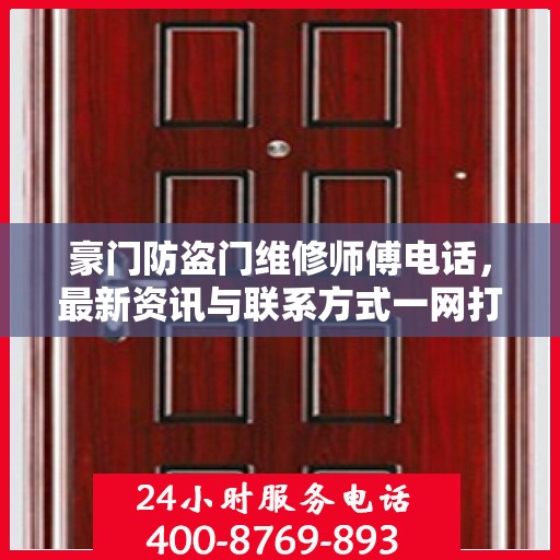豪门防盗门维修师傅电话，最新资讯与联系方式一网打尽