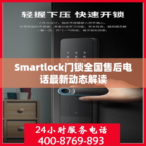 Smartlock门锁全国售后电话最新动态解读