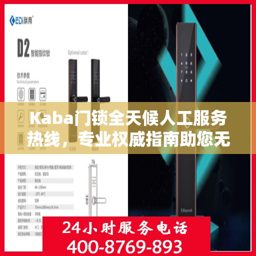 Kaba门锁全天候人工服务热线，专业权威指南助您无忧使用