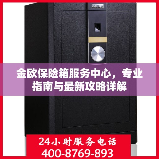 金欧保险箱服务中心，专业指南与最新攻略详解