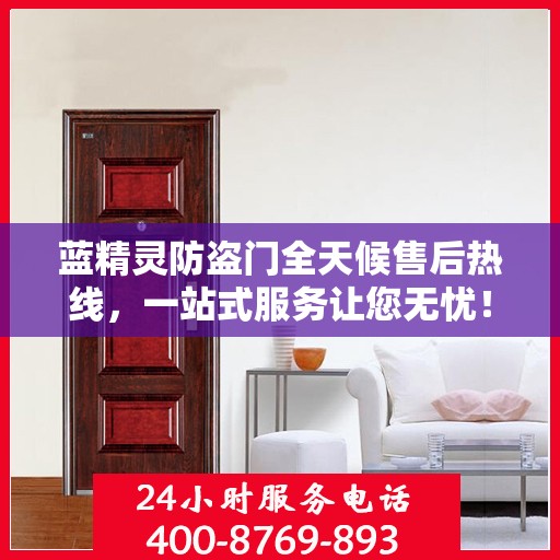 蓝精灵防盗门全天候售后热线，一站式服务让您无忧！