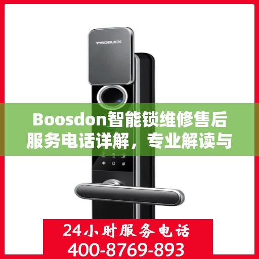 Boosdon智能锁维修售后服务电话详解，专业解读与解决方案