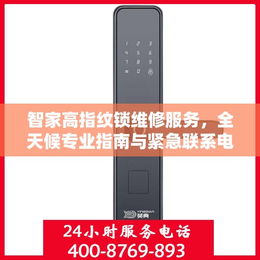 智家高指纹锁维修服务，全天候专业指南与紧急联系电话