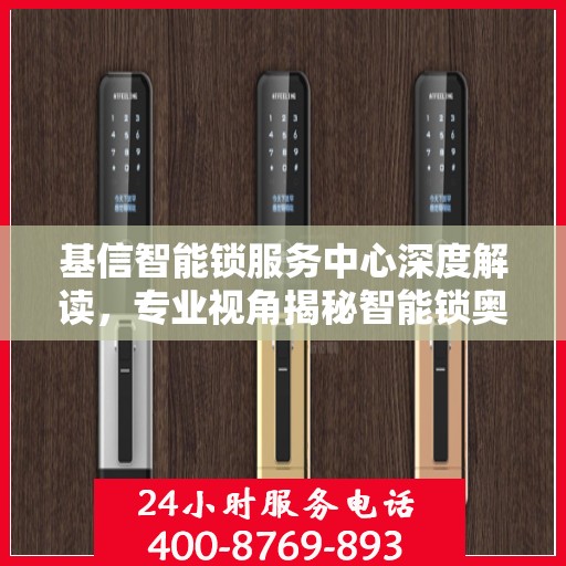 基信智能锁服务中心深度解读，专业视角揭秘智能锁奥秘