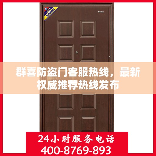 群喜防盗门客服热线，最新权威推荐热线发布