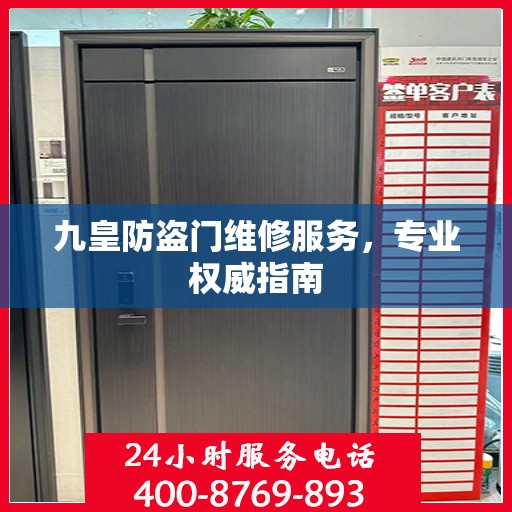 九皇防盗门维修服务，专业权威指南