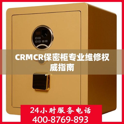 CRMCR保密柜专业维修权威指南