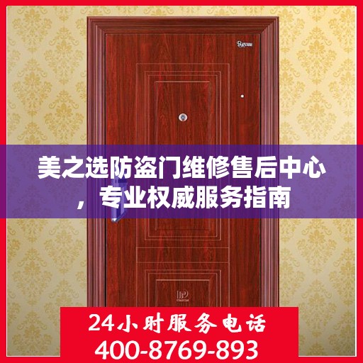 美之选防盗门维修售后中心，专业权威服务指南