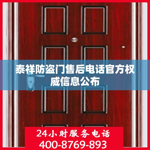 泰祥防盗门售后电话官方权威信息公布