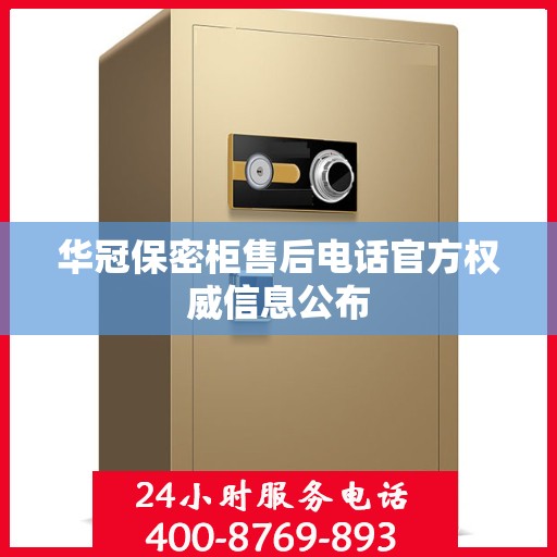 华冠保密柜售后电话官方权威信息公布