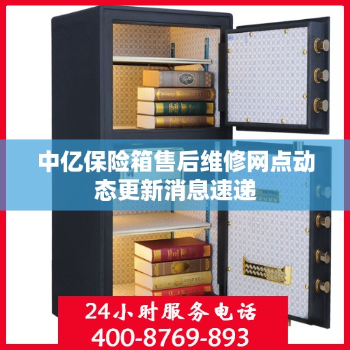 中亿保险箱售后维修网点动态更新消息速递