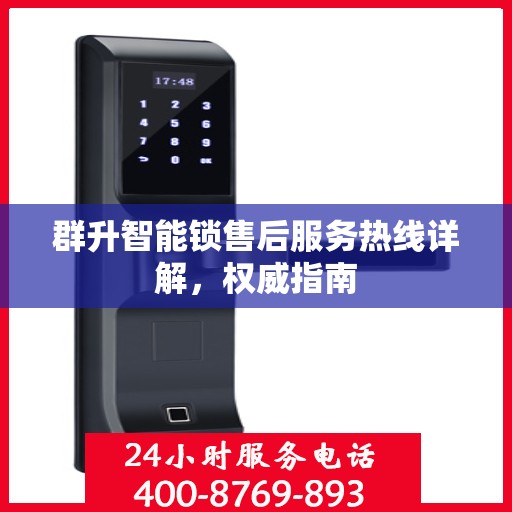 群升智能锁售后服务热线详解，权威指南