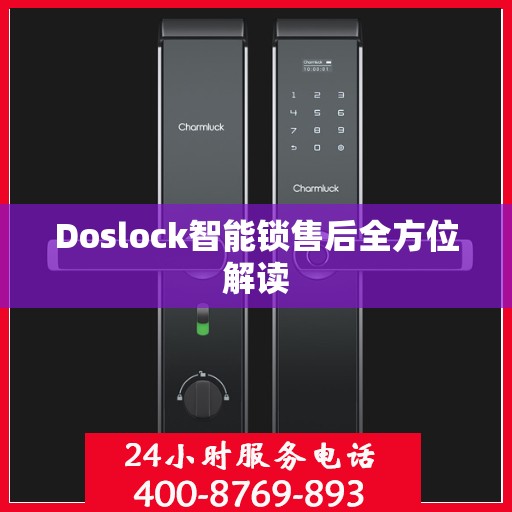 Doslock智能锁售后全方位解读