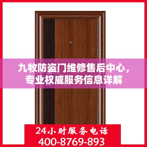 九牧防盗门维修售后中心，专业权威服务信息详解