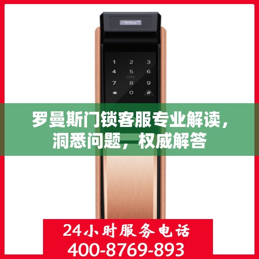 罗曼斯门锁客服专业解读，洞悉问题，权威解答