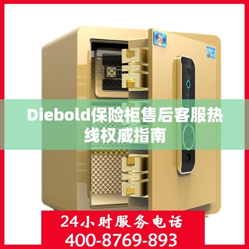 Diebold保险柜售后客服热线权威指南