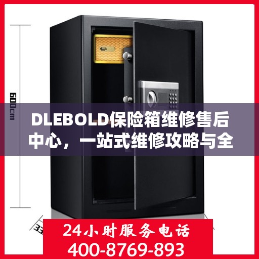 DLEBOLD保险箱维修售后中心，一站式维修攻略与全面服务解析