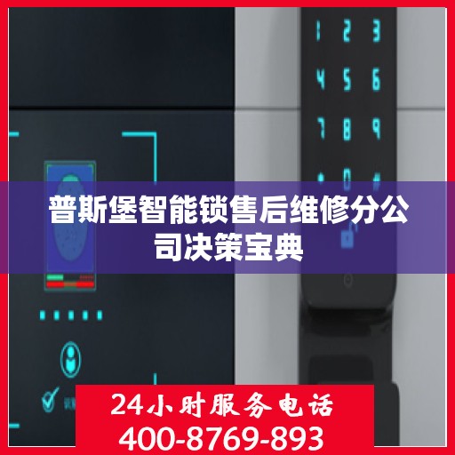 普斯堡智能锁售后维修分公司决策宝典