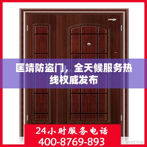 匡靖防盗门，全天候服务热线权威发布