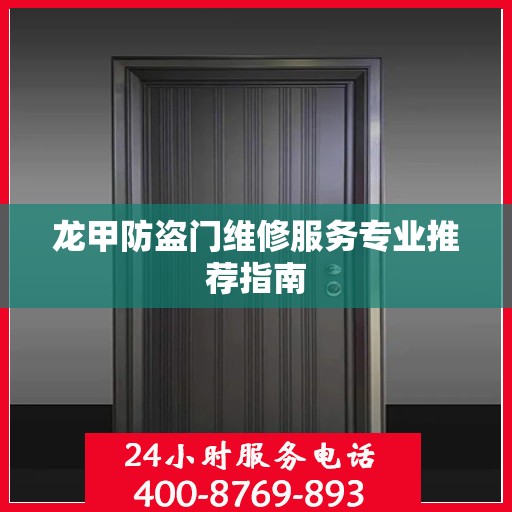 龙甲防盗门维修服务专业推荐指南