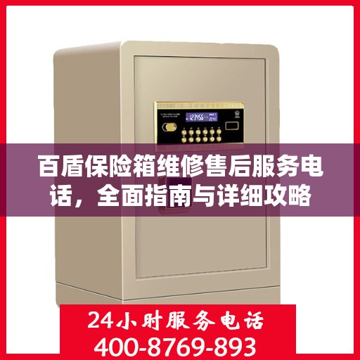 百盾保险箱维修售后服务电话，全面指南与详细攻略