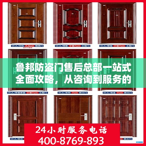 鲁邦防盗门售后总部一站式全面攻略，从咨询到服务的全流程详解