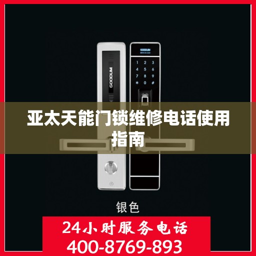 亚太天能门锁维修电话使用指南