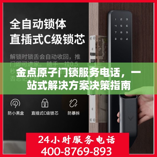 金点原子门锁服务电话，一站式解决方案决策指南