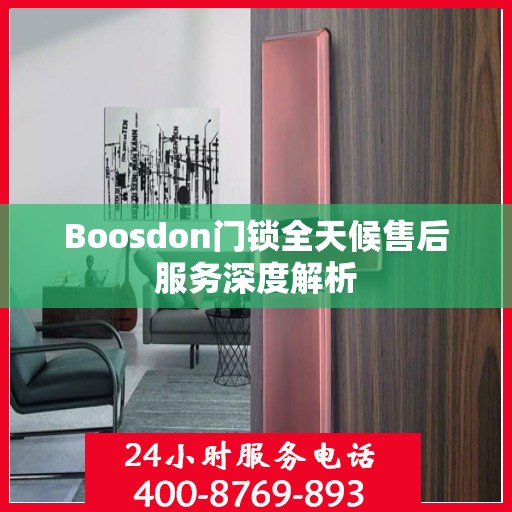 Boosdon门锁全天候售后服务深度解析