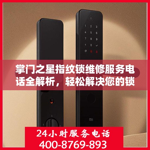 掌门之星指纹锁维修服务电话全解析，轻松解决您的锁具问题