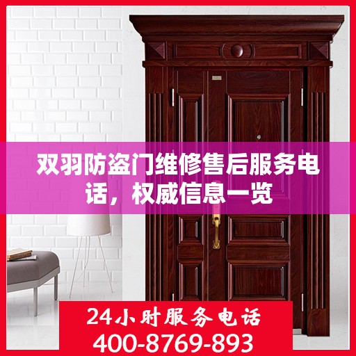 双羽防盗门维修售后服务电话，权威信息一览