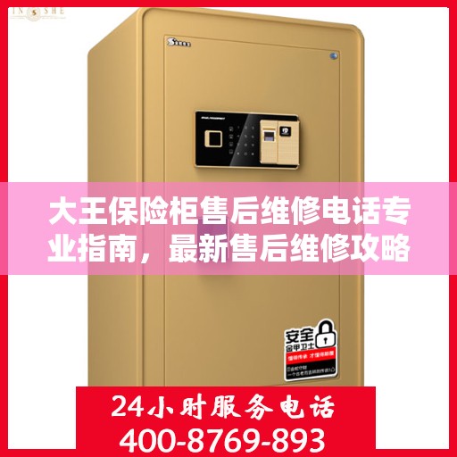 大王保险柜售后维修电话专业指南，最新售后维修攻略与联系方式