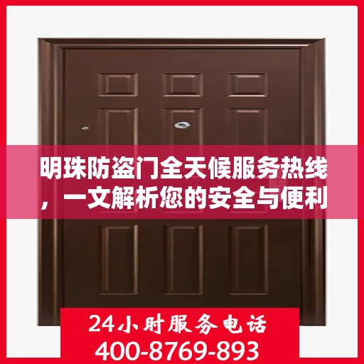 明珠防盗门全天候服务热线，一文解析您的安全与便利