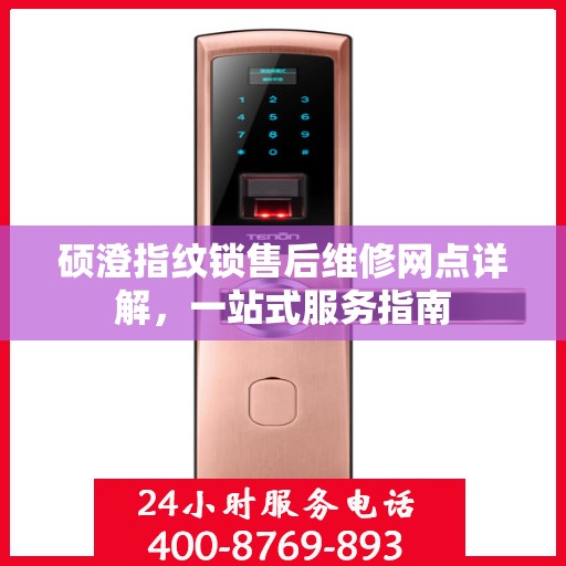 硕澄指纹锁售后维修网点详解，一站式服务指南