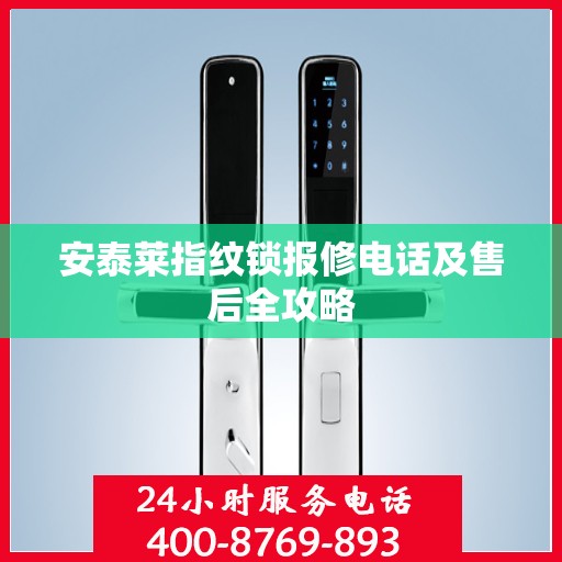 安泰莱指纹锁报修电话及售后全攻略