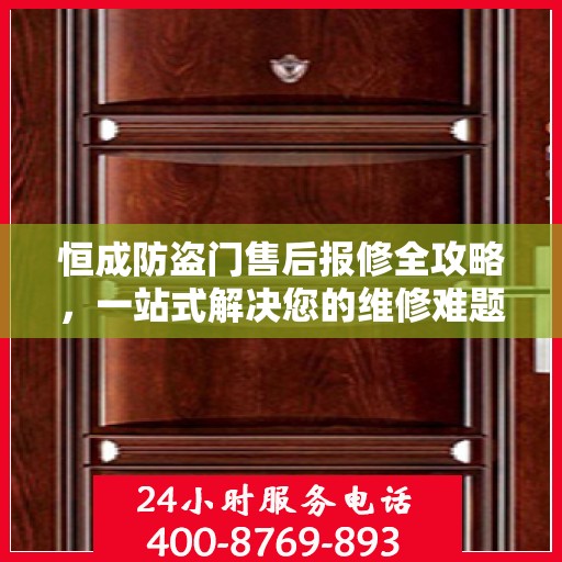 恒成防盗门售后报修全攻略，一站式解决您的维修难题
