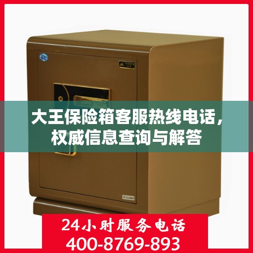 大王保险箱客服热线电话，权威信息查询与解答