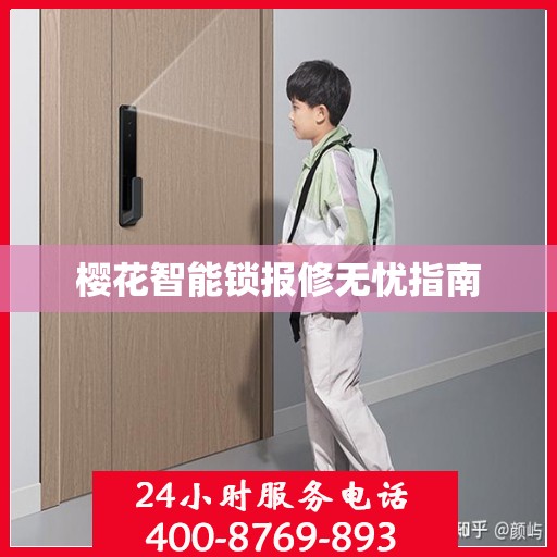 樱花智能锁报修无忧指南