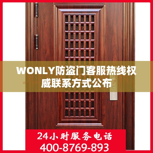 WONLY防盗门客服热线权威联系方式公布