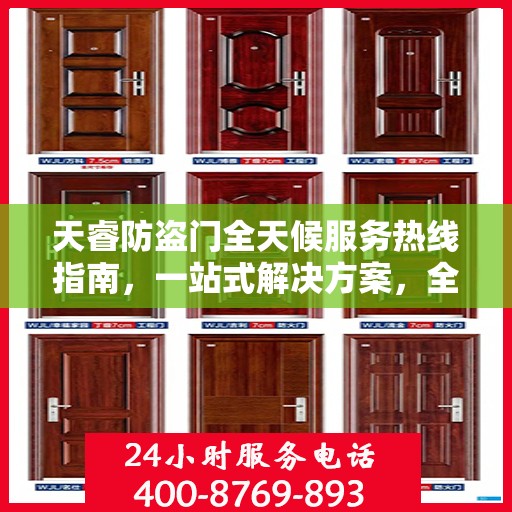 天睿防盗门全天候服务热线指南，一站式解决方案，全方位保障您的安全需求