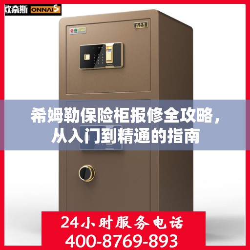 希姆勒保险柜报修全攻略，从入门到精通的指南