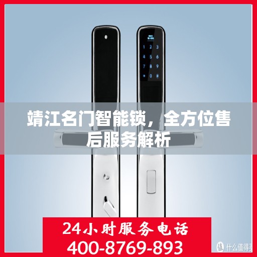 靖江名门智能锁，全方位售后服务解析