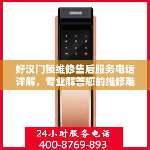 好汉门锁维修售后服务电话详解，专业解答您的维修难题