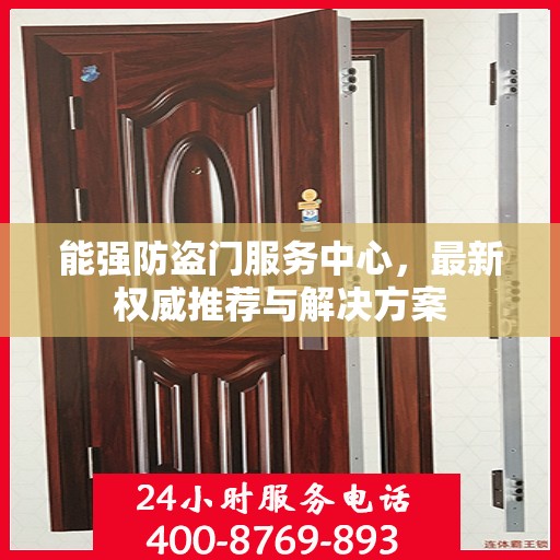 能强防盗门服务中心，最新权威推荐与解决方案