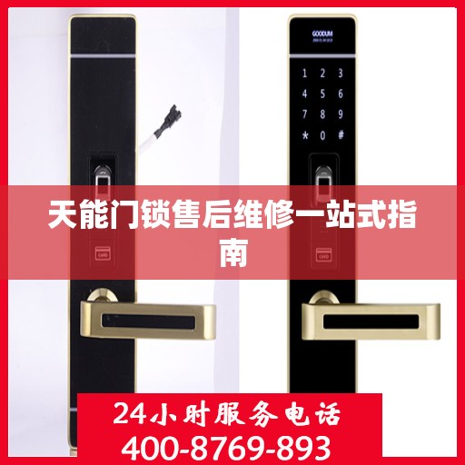 天能门锁售后维修一站式指南