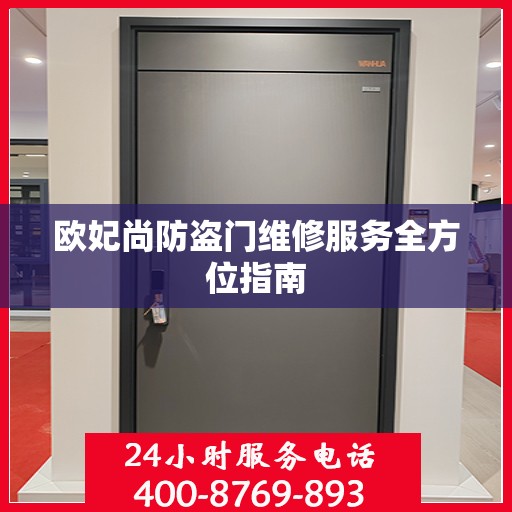 欧妃尚防盗门维修服务全方位指南
