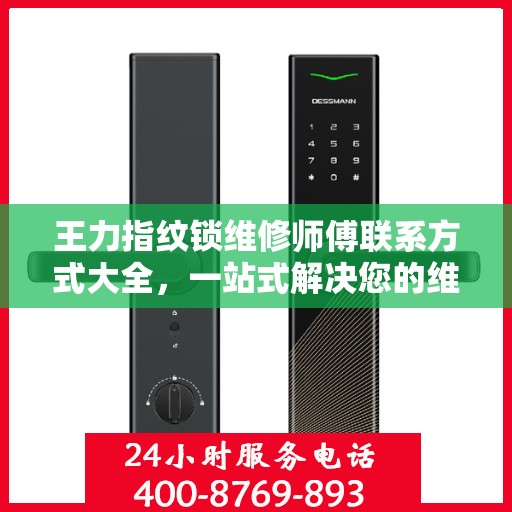 王力指纹锁维修师傅联系方式大全，一站式解决您的维修需求