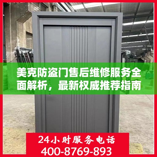 美克防盗门售后维修服务全面解析，最新权威推荐指南