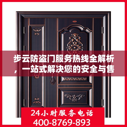 步云防盗门服务热线全解析，一站式解决您的安全与售后需求