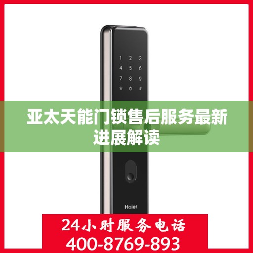 亚太天能门锁售后服务最新进展解读